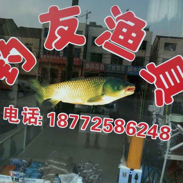 钓友渔具