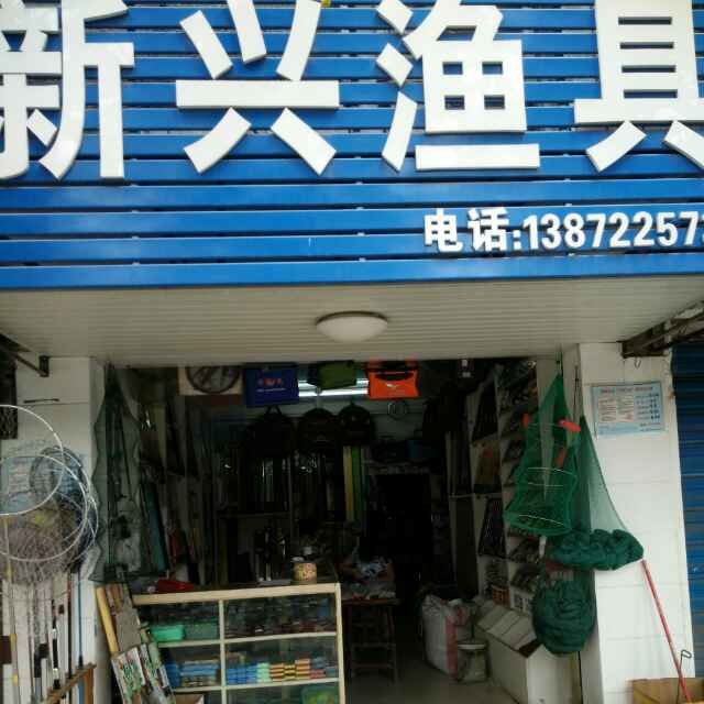 新兴渔具