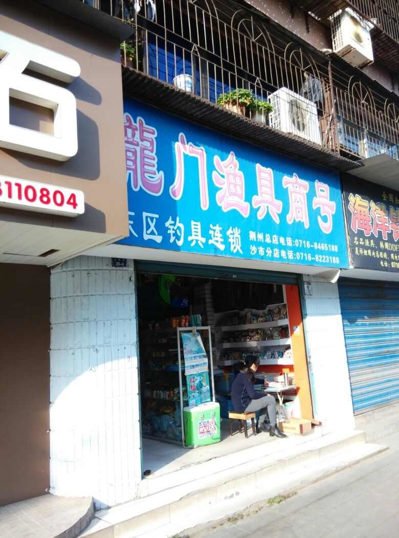 龙门鱼具商号沙市店
