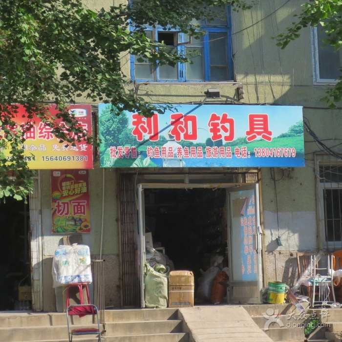 利和钓具店