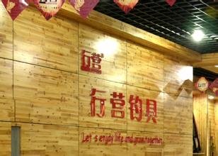 行营钓具大虎山店