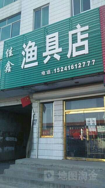 佳鑫渔具店