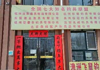 知名钓具品牌联盟