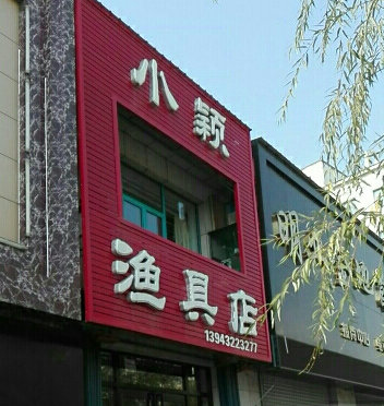 小颖渔具店