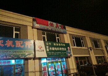 旺起镇渔乐钓具批发