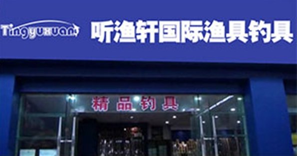 听渔轩国际渔具钓具