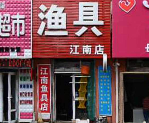 江南渔具店