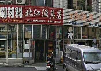 北江渔具店