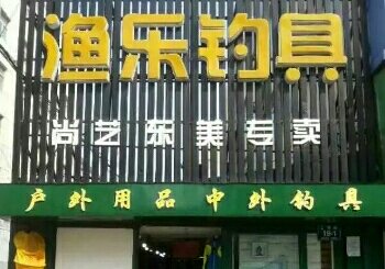 渔乐钓具总店