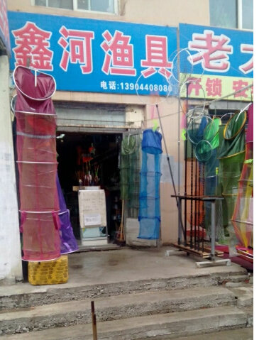 鑫河渔具