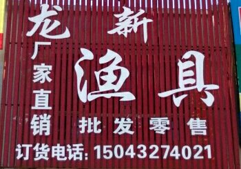 龙新渔具