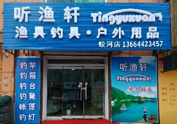 听渔轩渔具店