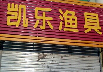 凯乐渔具店