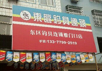 东区钓具雁门口店