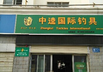 中逵国际钓具掇刀店
