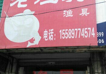 鱼城老渔翁渔具店