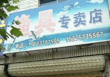 胡集渔具专买店