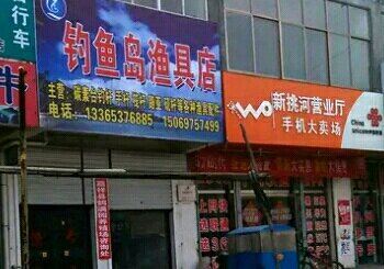 钓鱼岛渔具店