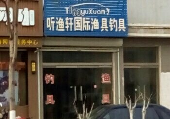 听渔轩国际渔具嘉祥店