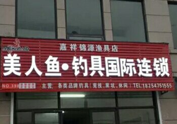 嘉祥锦源渔具店