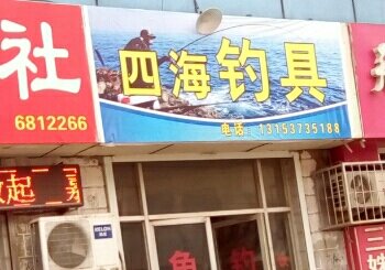 四海钓具