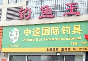钓鱼王中逵国际钓具