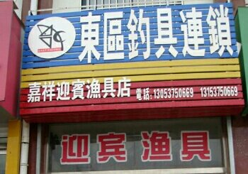 迎宾渔具店