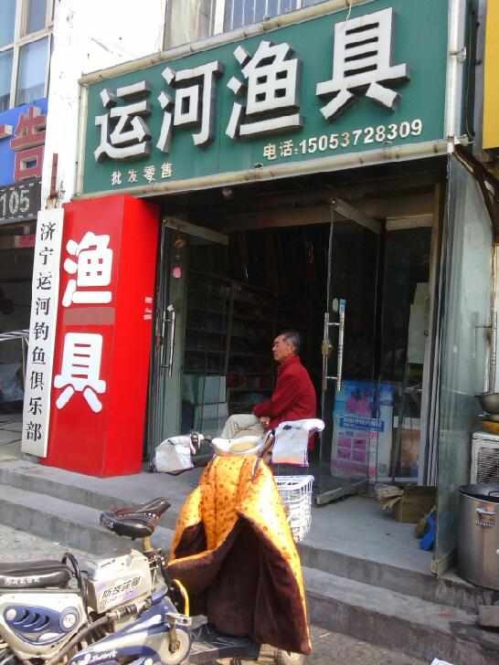 运河渔具