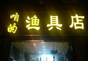 咱的渔具店