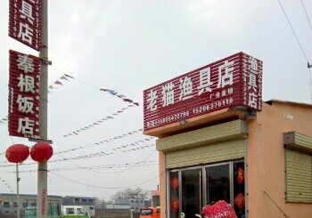 老猫渔具店