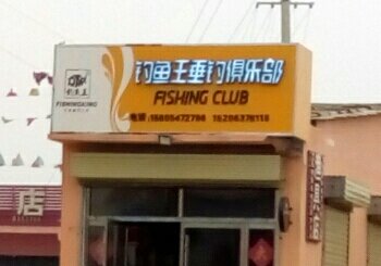 钓鱼王垂钓俱乐部