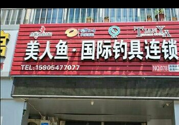天涯钓具美人鱼国际钓具连锁