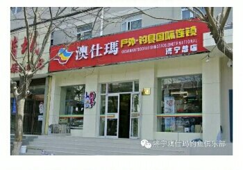 澳仕玛户外钓具国际连锁