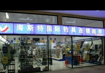 海斯特钓具连锁