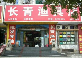 长青渔具店