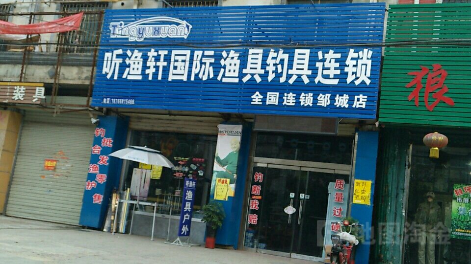 听渔轩国际渔具钓具连锁