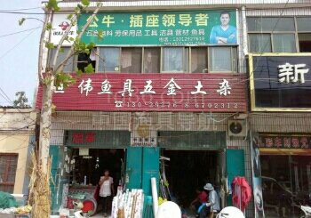 世伟渔具五金土杂