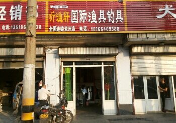 听渔轩国际渔具钓具