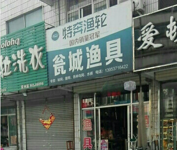 瓮城渔具老店
