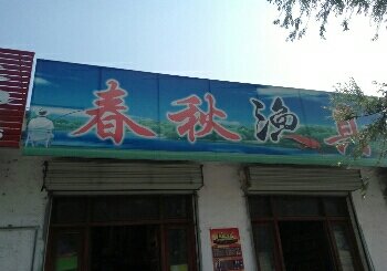 春秋渔具店