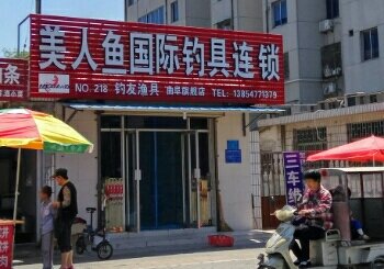 美人鱼国际钓具连锁