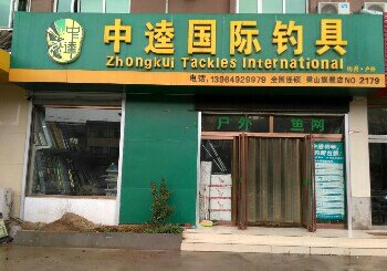 梁山中逵国际钓具