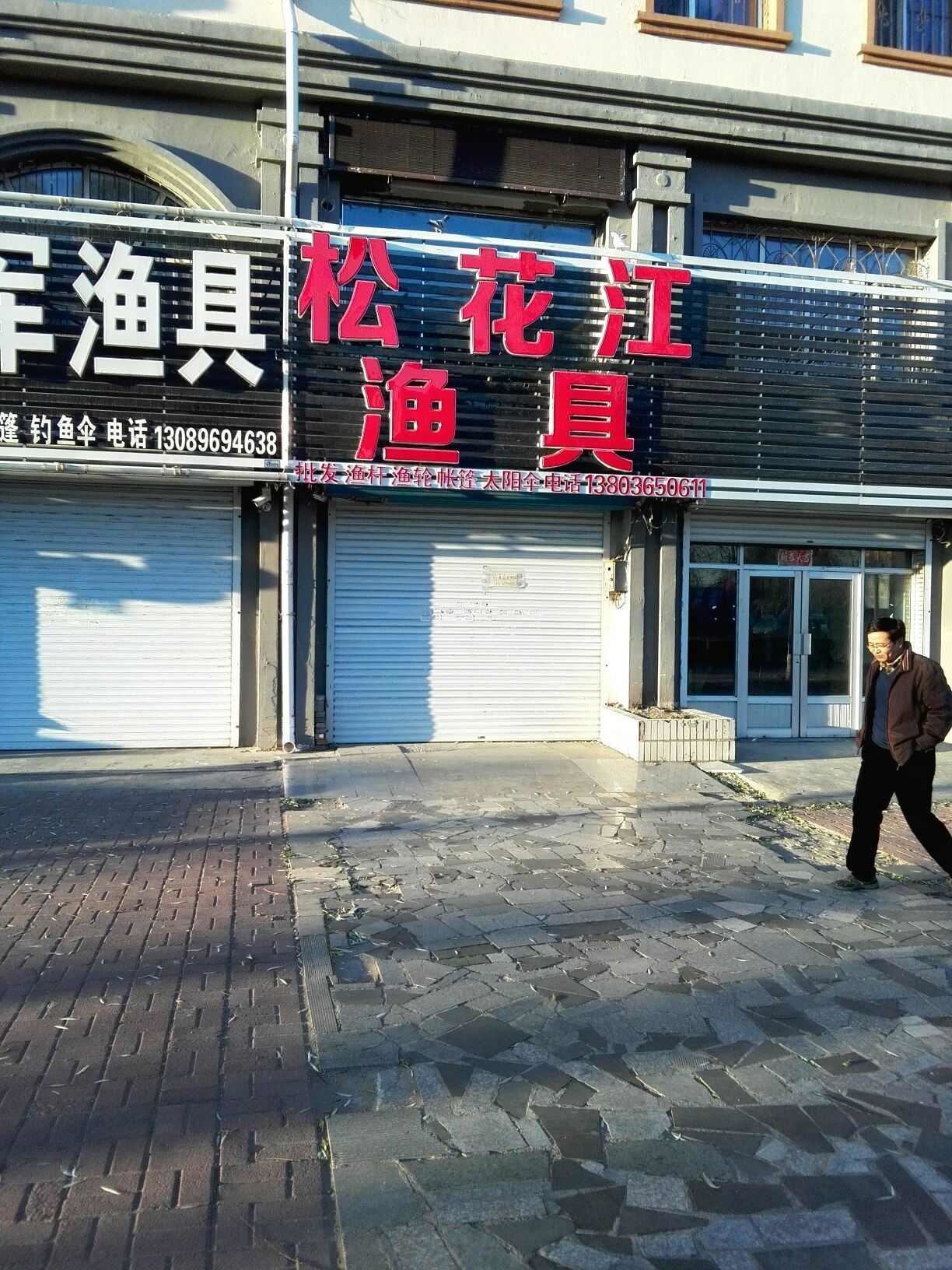 松花江渔具店