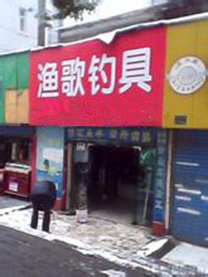 渔歌户外钓具精品店