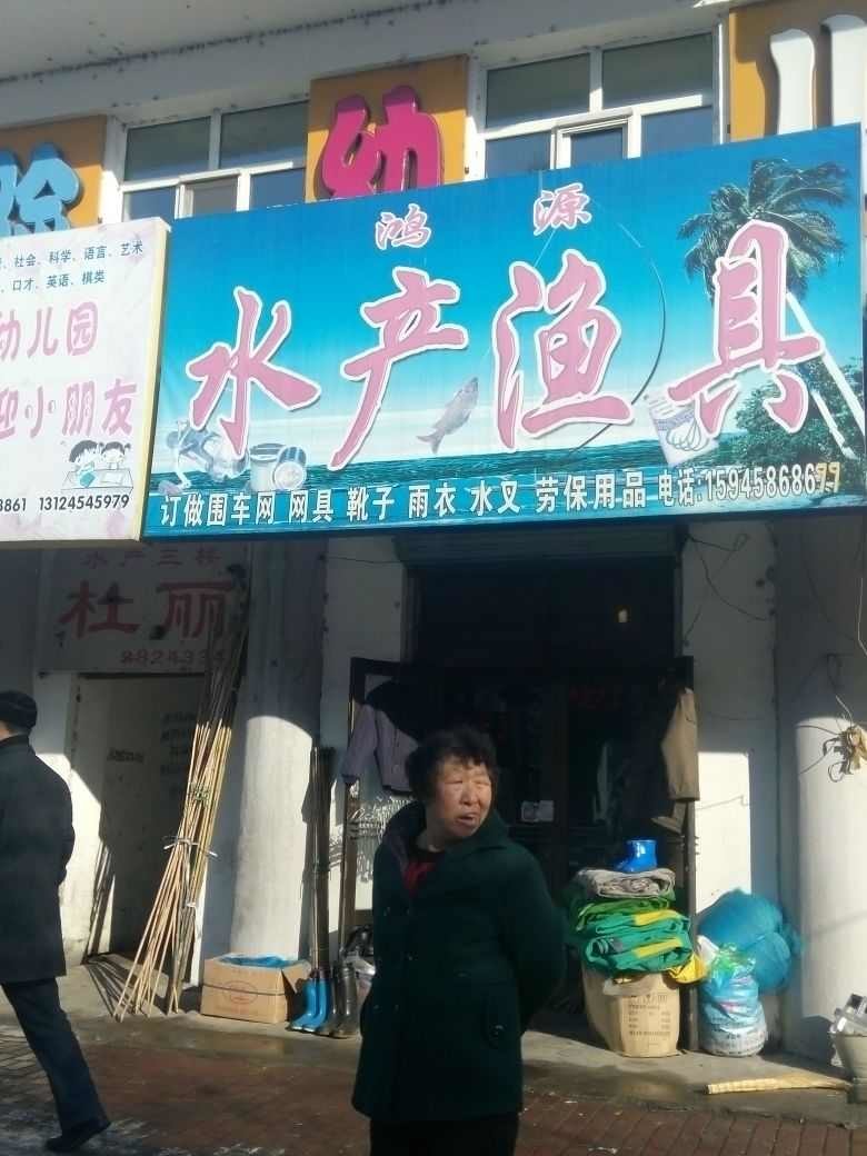 鸿源水产渔具