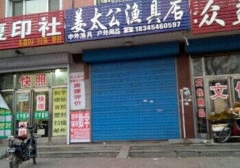 姜太公渔具店