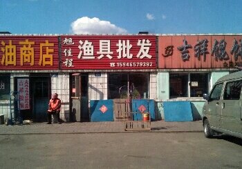 旭佳程渔具批发