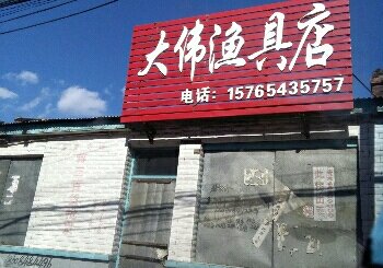 大伟渔具店