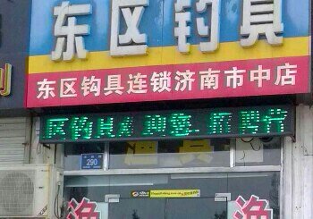 东区钓具（济南市中店）