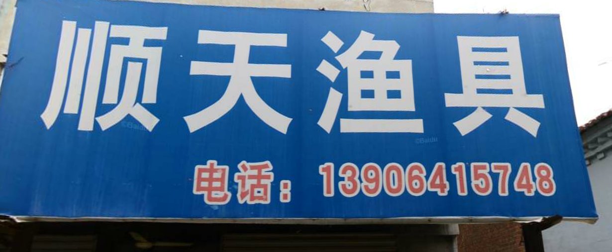 顺天渔具